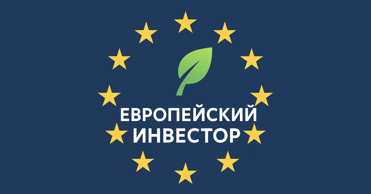EU INVESTOR - Инвестиции в акции, ETF и облигации.